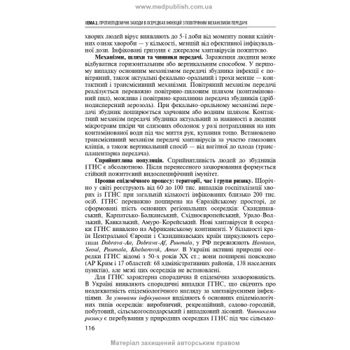 Спеціальна епідеміологія: навчальний посібник / Н.О. Виноград, З.П. Василишин, Л.П. Козак. — 3-є видання