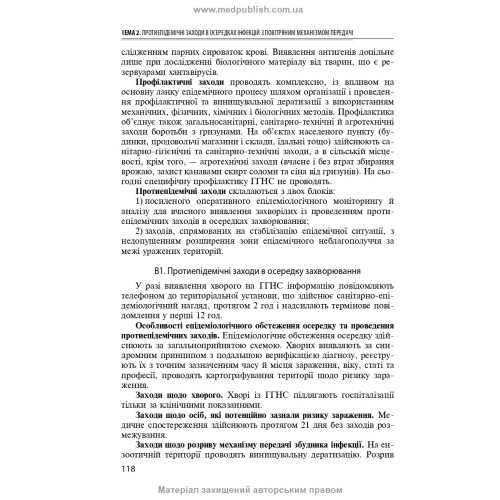 Спеціальна епідеміологія: навчальний посібник / Н.О. Виноград, З.П. Василишин, Л.П. Козак. — 3-є видання