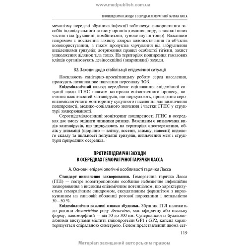 Спеціальна епідеміологія: навчальний посібник / Н.О. Виноград, З.П. Василишин, Л.П. Козак. — 3-є видання