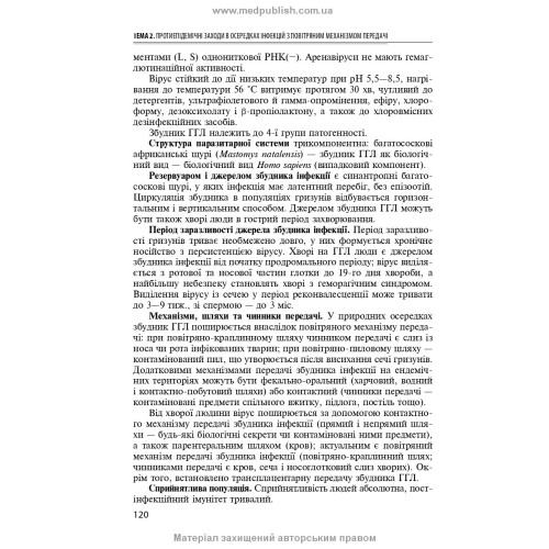 Спеціальна епідеміологія: навчальний посібник / Н.О. Виноград, З.П. Василишин, Л.П. Козак. — 3-є видання