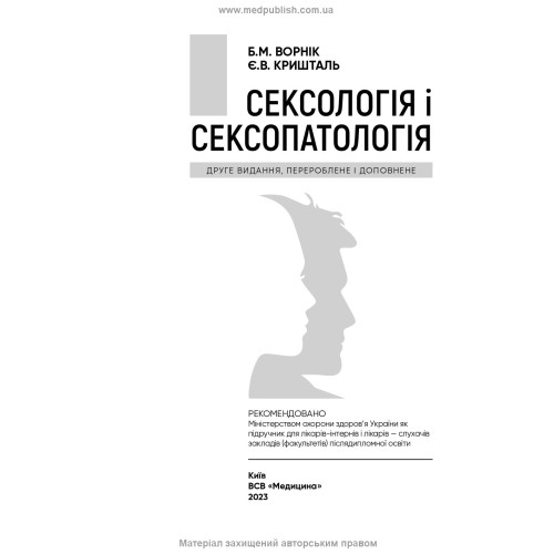 Сексологія і сексопатологія: підручник / Б.М. Ворнік, Є.В. Кришталь. — 2-е видання