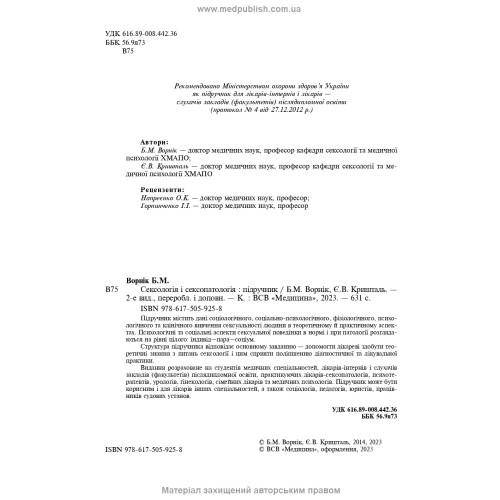 Сексологія і сексопатологія: підручник / Б.М. Ворнік, Є.В. Кришталь. — 2-е видання