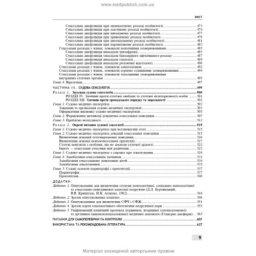 Сексологія і сексопатологія: підручник / Б.М. Ворнік, Є.В. Кришталь. — 2-е видання
