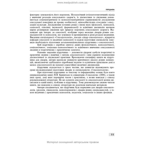 Сексологія і сексопатологія: підручник / Б.М. Ворнік, Є.В. Кришталь. — 2-е видання