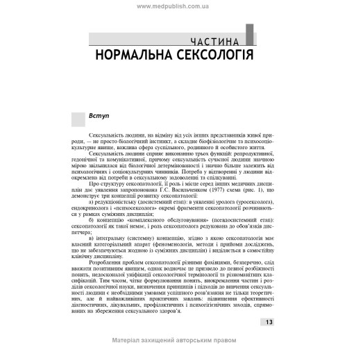 Сексологія і сексопатологія: підручник / Б.М. Ворнік, Є.В. Кришталь. — 2-е видання