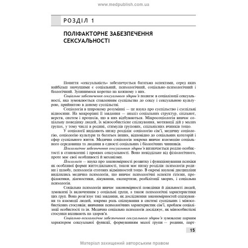 Сексологія і сексопатологія: підручник / Б.М. Ворнік, Є.В. Кришталь. — 2-е видання