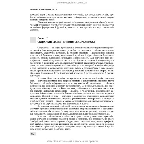 Сексологія і сексопатологія: підручник / Б.М. Ворнік, Є.В. Кришталь. — 2-е видання