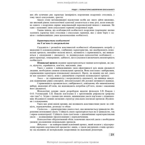 Сексологія і сексопатологія: підручник / Б.М. Ворнік, Є.В. Кришталь. — 2-е видання