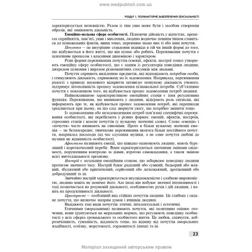 Сексологія і сексопатологія: підручник / Б.М. Ворнік, Є.В. Кришталь. — 2-е видання