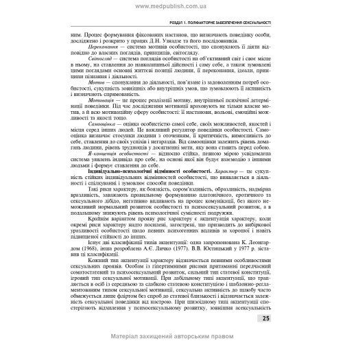 Сексологія і сексопатологія: підручник / Б.М. Ворнік, Є.В. Кришталь. — 2-е видання