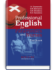Професійна англійська мова для парамедиків та медичних сестер = Professional English for Paramedics and Nurses / І.В. Знаменська, О.М. Бєляєва, С.М. Ефендієва, К.Г. Гаврильєва