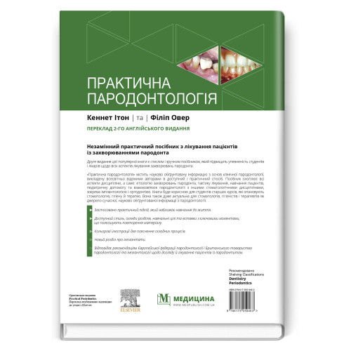 Практична пародонтологія: 2-е видання / Кеннет Ітон, Філіп Овер