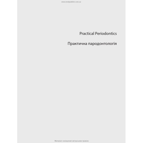 Практична пародонтологія: 2-е видання / Кеннет Ітон, Філіп Овер