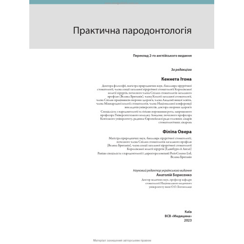 Практична пародонтологія: 2-е видання / Кеннет Ітон, Філіп Овер