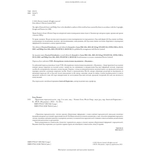 Практична пародонтологія: 2-е видання / Кеннет Ітон, Філіп Овер