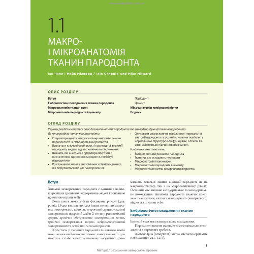 Практична пародонтологія: 2-е видання / Кеннет Ітон, Філіп Овер