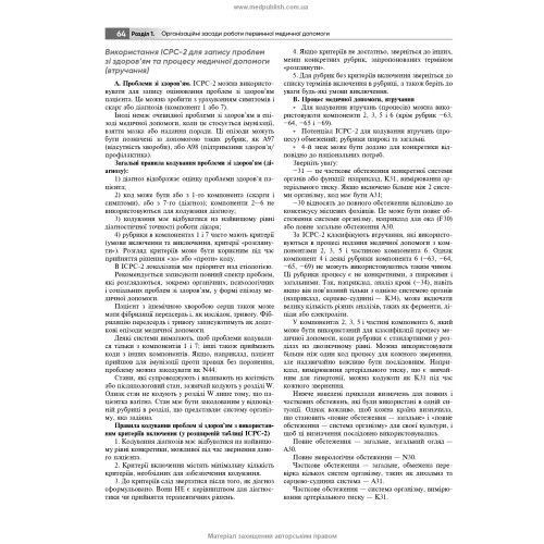 Загальна практика — сімейна медицина: у 3 книгах. Книга 1. Організація первинної медичної допомоги: підручник / Л.С. Бабінець, Л.В. Андріюк, В.I. Величко та ін.