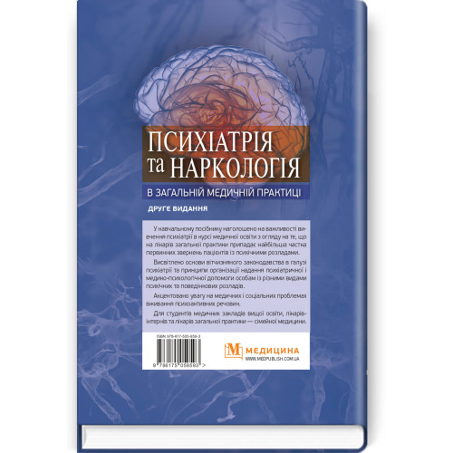 Психіатрія та наркологія в загальній медичній практиці: навчальний посібник / Г.М. Кожина, Н.О. Марута, Л.М. Юр’єва та ін. — 2-е видання