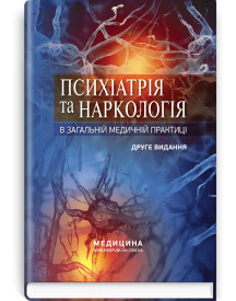Психіатрія та наркологія в загальній медичній практиці: навчальний посібник / Г.М. Кожина, Н.О. Марута, Л.М. Юр’єва та ін. — 2-е видання