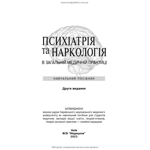 Психіатрія та наркологія в загальній медичній практиці: навчальний посібник / Г.М. Кожина, Н.О. Марута, Л.М. Юр’єва та ін. — 2-е видання