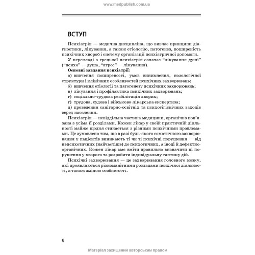 Психіатрія та наркологія в загальній медичній практиці: навчальний посібник / Г.М. Кожина, Н.О. Марута, Л.М. Юр’єва та ін. — 2-е видання