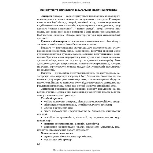 Психіатрія та наркологія в загальній медичній практиці: навчальний посібник / Г.М. Кожина, Н.О. Марута, Л.М. Юр’єва та ін. — 2-е видання