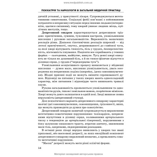 Психіатрія та наркологія в загальній медичній практиці: навчальний посібник / Г.М. Кожина, Н.О. Марута, Л.М. Юр’єва та ін. — 2-е видання