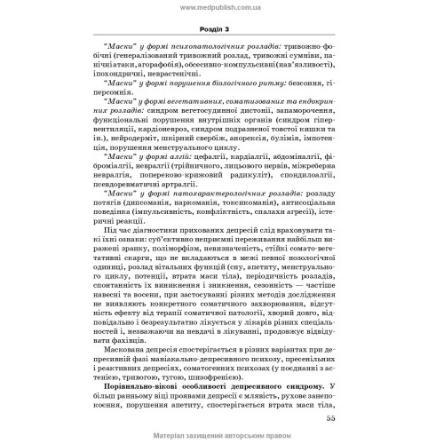 Психіатрія та наркологія в загальній медичній практиці: навчальний посібник / Г.М. Кожина, Н.О. Марута, Л.М. Юр’єва та ін. — 2-е видання