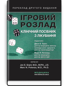 Ігровий розлад: клінічний посібник з лікування: 2-е видання / ред. Джон Е. Грант, Марк Н. Потенца