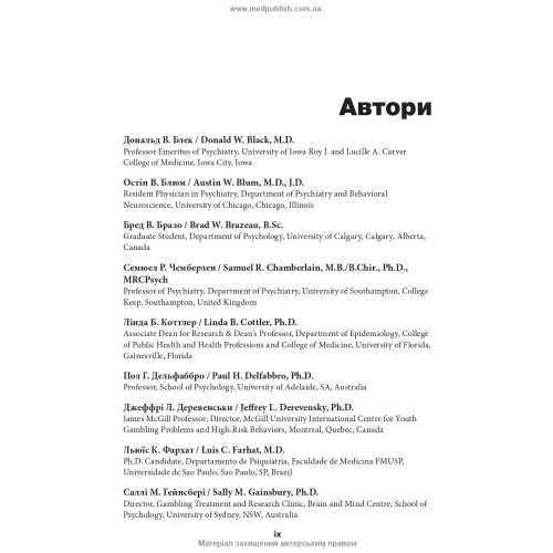 Ігровий розлад: клінічний посібник з лікування: 2-е видання / ред. Джон Е. Грант, Марк Н. Потенца
