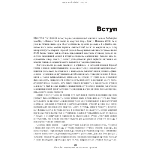 Ігровий розлад: клінічний посібник з лікування: 2-е видання / ред. Джон Е. Грант, Марк Н. Потенца