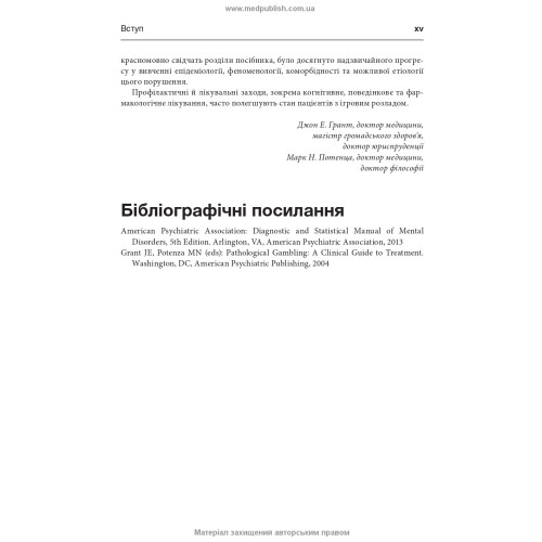 Ігровий розлад: клінічний посібник з лікування: 2-е видання / ред. Джон Е. Грант, Марк Н. Потенца
