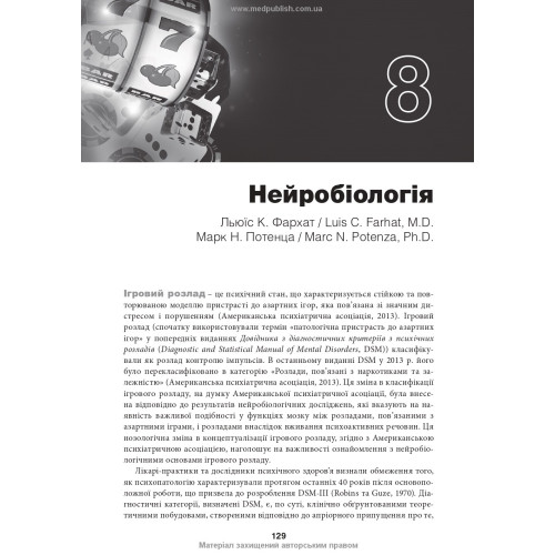 Ігровий розлад: клінічний посібник з лікування: 2-е видання / ред. Джон Е. Грант, Марк Н. Потенца