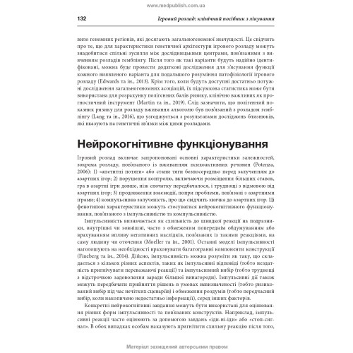 Ігровий розлад: клінічний посібник з лікування: 2-е видання / ред. Джон Е. Грант, Марк Н. Потенца