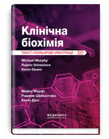Клінічна біохімія: текст і кольорові ілюстрації: 7-е видання / Майкл Мерфі, Раджив Шрівастава, Кевін Дінс