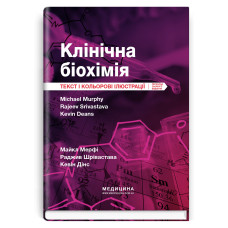 Клінічна біохімія: текст і кольорові ілюстрації: 7-е видання / Майкл Мерфі, Раджив Шрівастава, Кевін Дінс