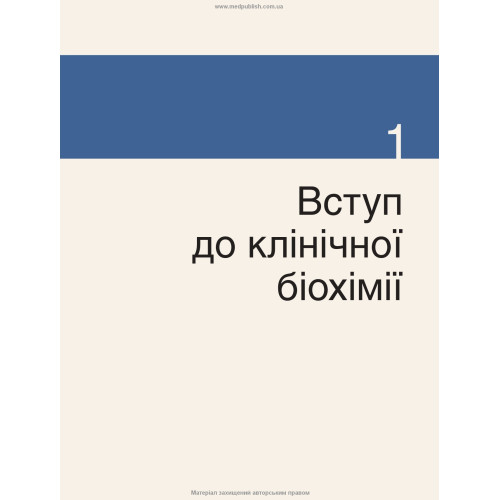 Клінічна біохімія: текст і кольорові ілюстрації: 7-е видання / Майкл Мерфі, Раджив Шрівастава, Кевін Дінс