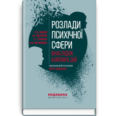 Розлади психічної сфери внаслідок бойових дій: навчальний посібник / В.Д. Мішиєв, Б.В. Михайлов, Є.Г. Гриневич, В.Ю. Омелянович. — 2-е видання