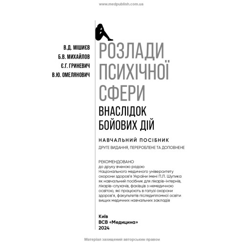 Розлади психічної сфери внаслідок бойових дій: навчальний посібник / В.Д. Мішиєв, Б.В. Михайлов, Є.Г. Гриневич, В.Ю. Омелянович. — 2-е видання