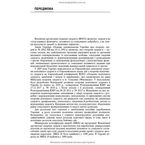 Розлади психічної сфери внаслідок бойових дій: навчальний посібник / В.Д. Мішиєв, Б.В. Михайлов, Є.Г. Гриневич, В.Ю. Омелянович. — 2-е видання
