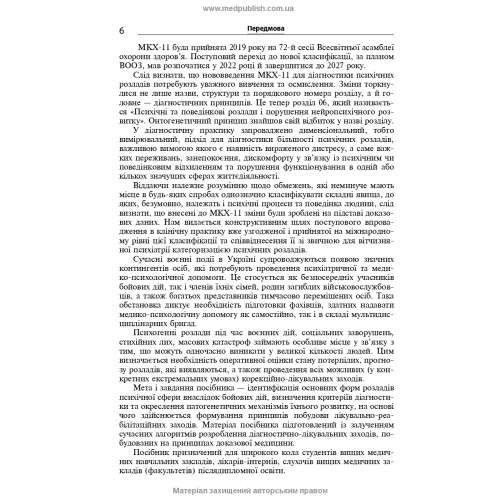 Розлади психічної сфери внаслідок бойових дій: навчальний посібник / В.Д. Мішиєв, Б.В. Михайлов, Є.Г. Гриневич, В.Ю. Омелянович. — 2-е видання