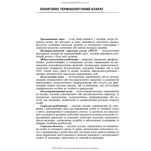 Розлади психічної сфери внаслідок бойових дій: навчальний посібник / В.Д. Мішиєв, Б.В. Михайлов, Є.Г. Гриневич, В.Ю. Омелянович. — 2-е видання