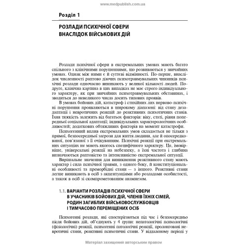 Розлади психічної сфери внаслідок бойових дій: навчальний посібник / В.Д. Мішиєв, Б.В. Михайлов, Є.Г. Гриневич, В.Ю. Омелянович. — 2-е видання