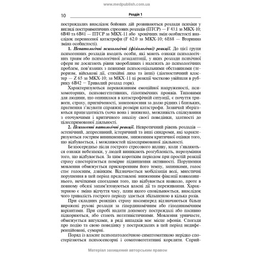 Розлади психічної сфери внаслідок бойових дій: навчальний посібник / В.Д. Мішиєв, Б.В. Михайлов, Є.Г. Гриневич, В.Ю. Омелянович. — 2-е видання