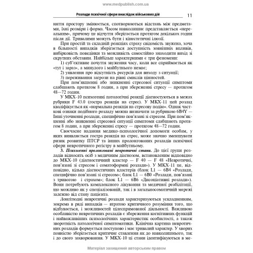 Розлади психічної сфери внаслідок бойових дій: навчальний посібник / В.Д. Мішиєв, Б.В. Михайлов, Є.Г. Гриневич, В.Ю. Омелянович. — 2-е видання