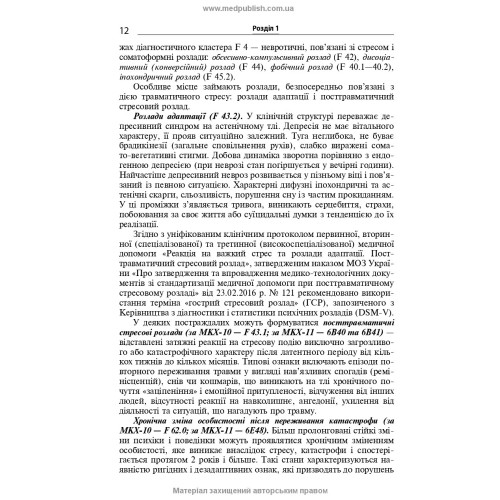 Розлади психічної сфери внаслідок бойових дій: навчальний посібник / В.Д. Мішиєв, Б.В. Михайлов, Є.Г. Гриневич, В.Ю. Омелянович. — 2-е видання