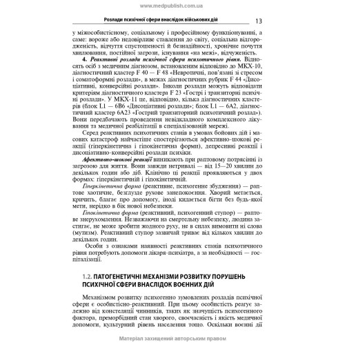Розлади психічної сфери внаслідок бойових дій: навчальний посібник / В.Д. Мішиєв, Б.В. Михайлов, Є.Г. Гриневич, В.Ю. Омелянович. — 2-е видання