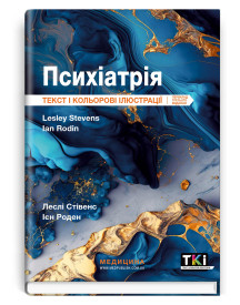Психіатрія: текст і кольорові ілюстрації: 3-є видання / Леслі Стівенс, Ієн Роден