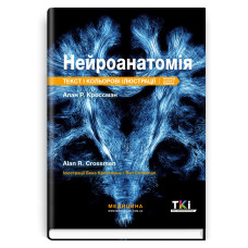 Нейроанатомія: текст і кольорові ілюстрації: 7-е видання / Алан Р. Кроссман