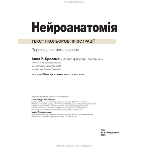 Нейроанатомія: текст і кольорові ілюстрації: 7-е видання / Алан Р. Кроссман